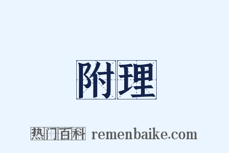 附理是什么意思的图片